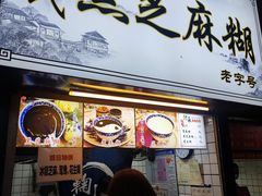 门面-鞠氏黑芝麻糊(水塔店)
