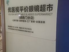 -优医视平价眼镜蔡司依视路折扣工厂店(德胜门店)