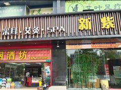 -新紫霞养生·影院足道·SPA(金山区店)