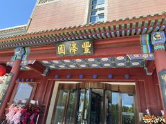 -丰泽园饭店