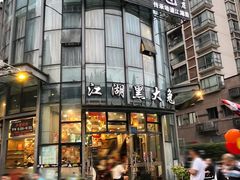 -江湖黑大兔(杨家坪店)