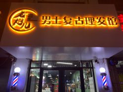 -老炮儿男士复古理发馆BarberShop