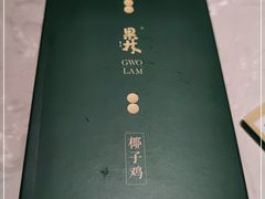-百年果林椰子鸡(益田假日里店)