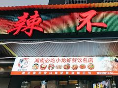 -辣不怕口味虾(凌霄路店)