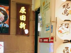 -原田新料理(1912店)