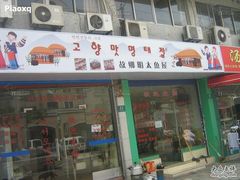 门面-故乡明太鱼屋(航北路店)