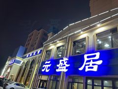 -元盛居(生态大街店)