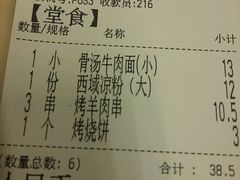 账单-西部马华清真兰州牛肉面·烧烤夜市(关东店)