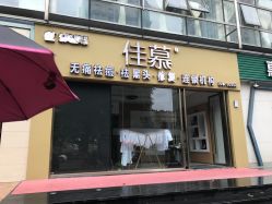 -佳慕皮肤管理连锁