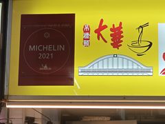 -大华猪肉粿条面