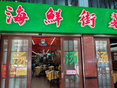 门面-海鲜街菜馆(海珠南路店)