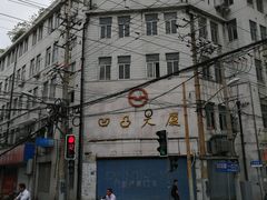 -华良切面店(航建大楼店)