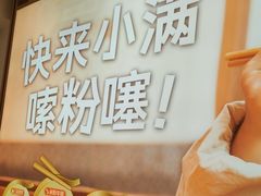 -小满手工粉(北京富力广场店)