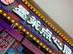 门面-墨茉点心局(国金街店)