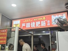 -眼镜肥肠店(振兴街店)