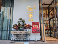 -四季餐厅·新津菜(环湖中路店)