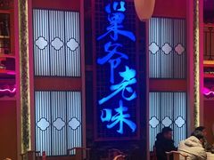 -巢爷老味(东方红店)