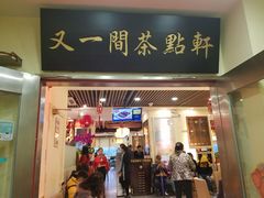 门面-又一间茶点轩(百汇广场店)