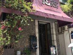 门面-范设计花园餐酒咖·中西餐·咖啡厅·酒馆