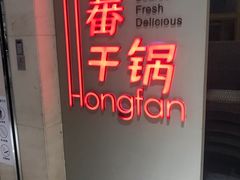 -红蕃干锅·脆皮香辣虾(南屏街金鹰店)