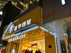 -嘉华饼屋JOY BAKERY(南屏街店)
