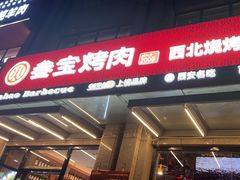-叁宝烤肉• 西安烧烤(凤城十二路店)