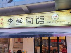 -李叁面馆(妇幼店)