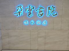 -朵云书院(滴水湖店)