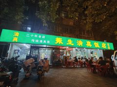 -振生清真饭店(永安道店)