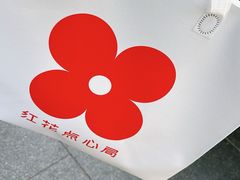 -红花点心局(护国寺店)