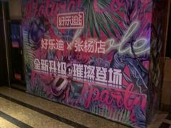 -好乐迪(张扬路八佰伴店)
