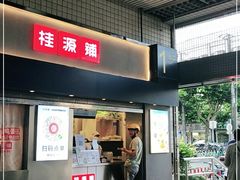 门面-桂桂茶(赤峰站店)