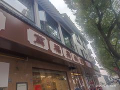 -万福兴(齐门路店)