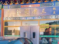 -金家老三饭庄(常营店)