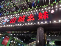 门面-川渝窈妹纸包鱼·齐齐哈尔烤肉