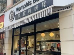 -梦菲思饼屋(瑞金宾馆店)