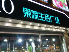 门面-利好果蔬生活广场(永乐店)
