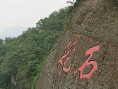 -丹霞山风景名胜区