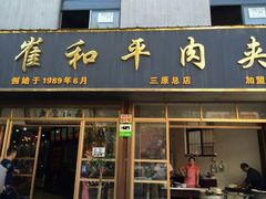 android_upload_pic-崔和平肉夹馍(三原总店)