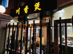 门面-川香煲(茅台路店)