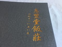 -惠丰堂饭庄·烤鸭·京味菜(西北旺·唐家岭店)