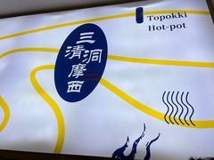 -三清洞摩西韩式年糕火锅(威高广场店)