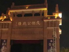 -茂德公鼓城
