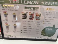 -Yes Lemon就是柠·手打柠檬茶(苏州中心一店)