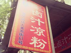 -何老二卤汁凉粉