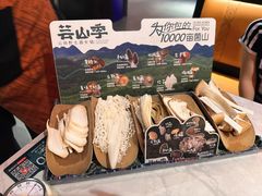 -芸山季·云南野生菌火锅(人民广场来福士店)