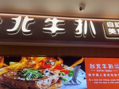 -台北牛扒·西餐自助·下午茶(同泰时代广场店)