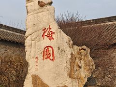 -梅园