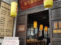 门面-新万鑫银丝面·非遗无锡味(惠山古镇店)