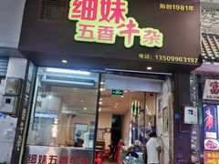 -细妹五香牛杂(步行街店)